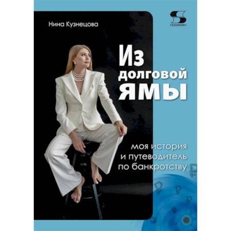 Финансы. Банковское дело. Инвестиции, книга Из долговой ямы. Моя история и путеводитель по банкротству купить по низкой цене