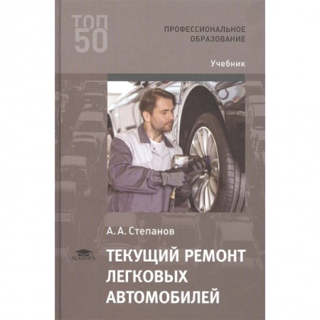 Автоматика. Радиоэлектроника. Связь, книга Текущий ремонт легковых автомобилей купить по низкой цене