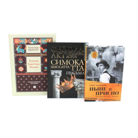 Русская современная проза, книга Комплект книг: три истории с юмором, мудростью и страстями купить по низкой цене