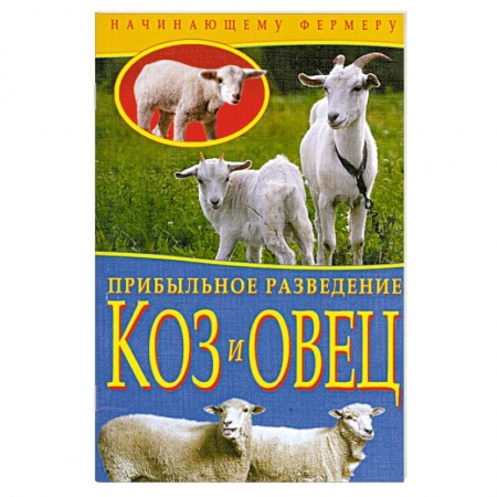 Книги, книга Прибыльное разведение коз и овец купить по низкой цене
