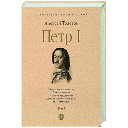 Россия в XVII - начале XVIII вв., книга Петр I. Том 1 купить по низкой цене