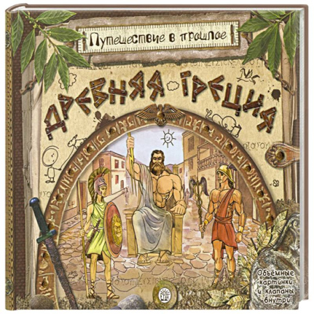 Всемирная история, книга Древняя Греция (объемные картинки, клапанны внутри) купить по низкой цене