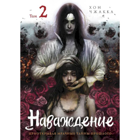 Комиксы. Манга, книга Наваждение. Том 2 купить по низкой цене