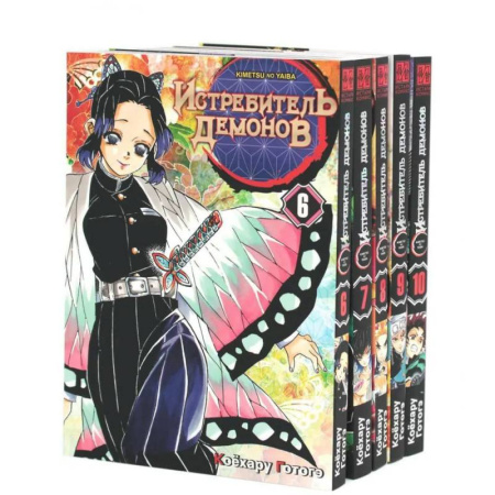Комиксы. Манга, книга Истребитель демонов. Т. 6-10 купить по низкой цене