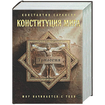 Конституция мира. Три части в одной книге (подарочное излание)