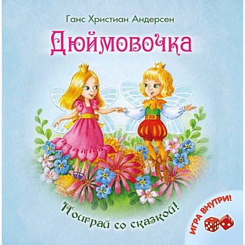 Дюймовочка