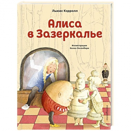 Сказки зарубежных писателей, книга Алиса в Зазеркалье купить по низкой цене