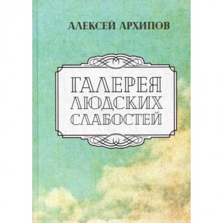 Русская современная проза, книга Галерея людских слабостей купить по низкой цене