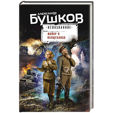 Боевики, военные, книга Майор и волшебница купить по низкой цене