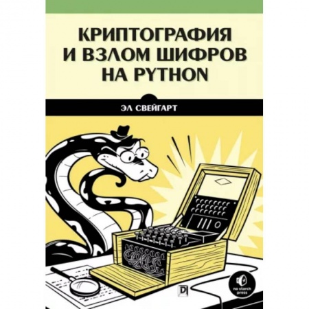 Хакерство и защита от него, книга Криптография и взлом шифров на Python купить по низкой цене