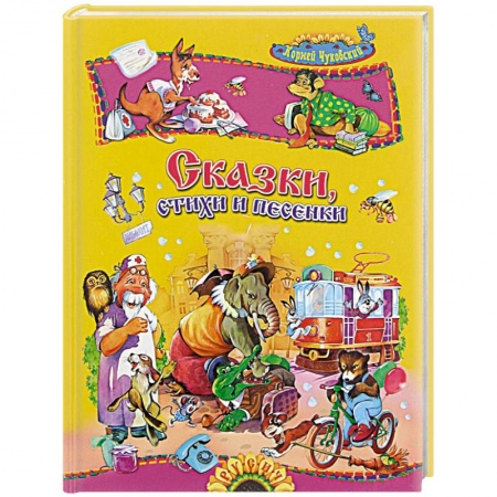 Сказки и истории для малышей, книга Сказки, стихи и песенки купить по низкой цене