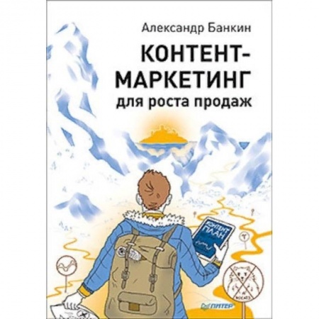 Маркетинг. Реклама, книга Контент-маркетинг для роста продаж купить по низкой цене