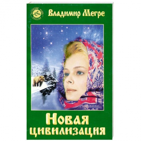 Книги, книга Новая цивилизация.Книга восьмая. Часть1 купить по низкой цене