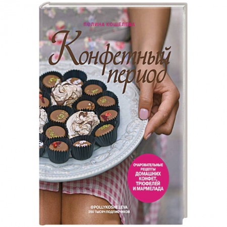 Выпечка, десерты, книга Конфетный период. Очаровательные рецепты домашних конфет, трюфелей и мармелада купить по низкой цене