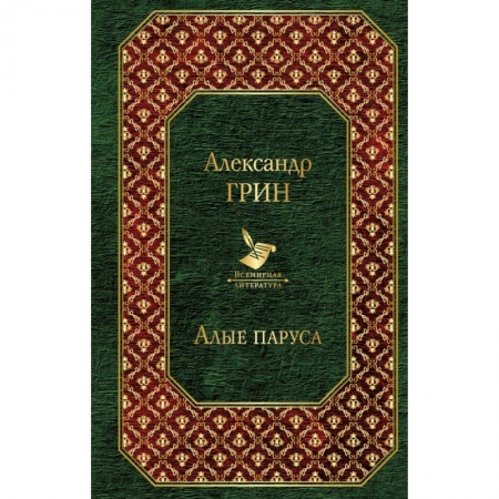 Русская классика, книга Алые паруса купить по низкой цене