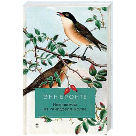 Зарубежная классика, книга Незнакомка из Уайлдфелл-Холла купить по низкой цене