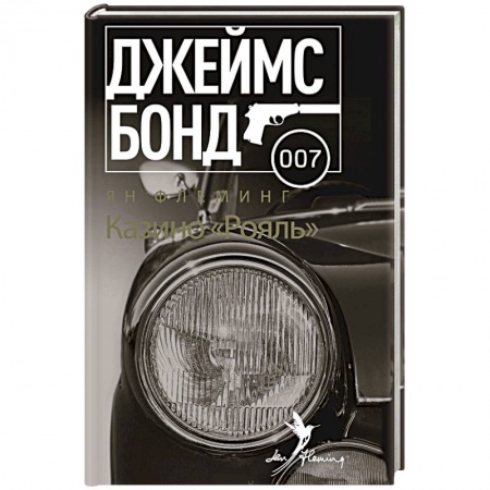 Книги, книга Казино 'Рояль' купить по низкой цене