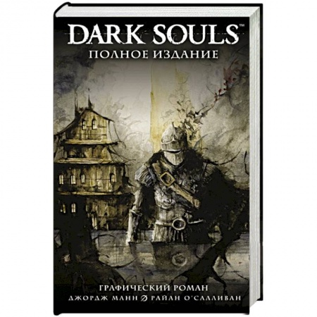 Комиксы. Манга, книга Dark Souls. Полное издание купить по низкой цене