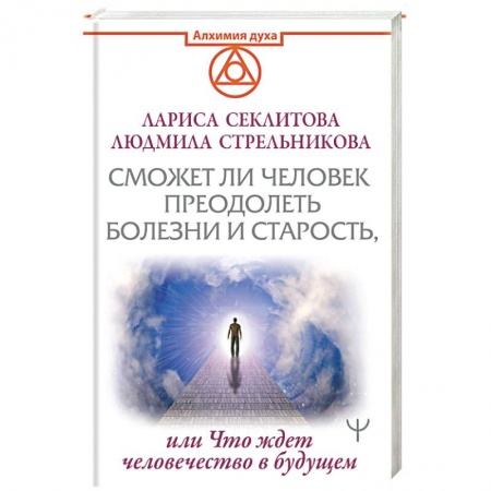 Эзотерика. Оккультизм, книга Сможет ли человек преодолеть болезни и старость, или Что ждет человечество в будущем купить по низкой цене