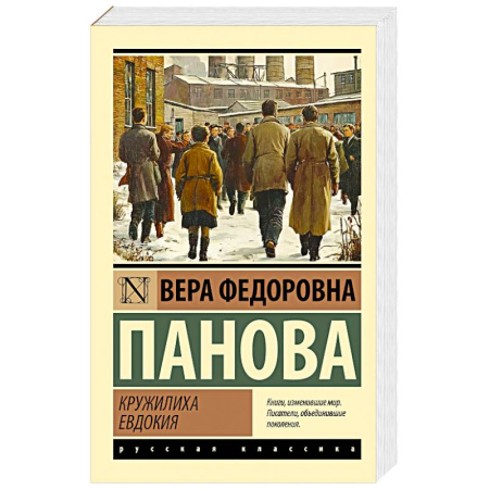 Русская классика, книга Кружилиха. Евдокия купить по низкой цене