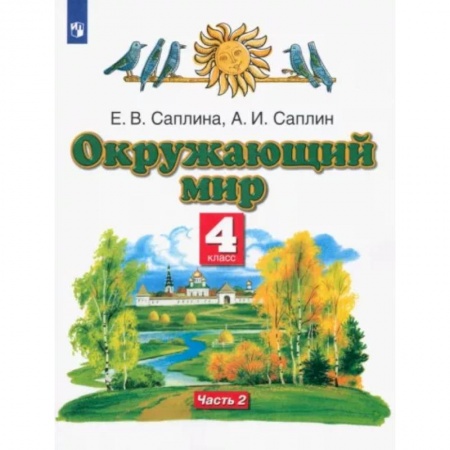 Природоведение. Окружающий мир, книга Окружающий мир. 4 класс. Учебник. В 2-х частях. Часть 2 купить по низкой цене