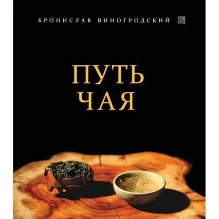 Культура, искусство, книга Путь Чая купить по низкой цене