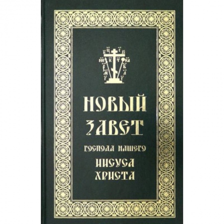 Богослужебные издания, книга Новый Завет Господа нашего Иисуса Христа на русск. купить по низкой цене