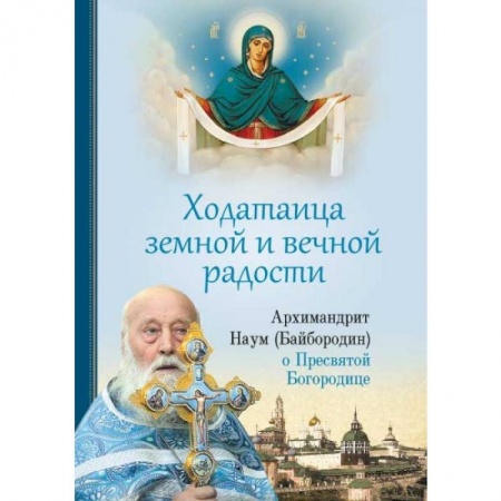Православие и общество, книга Ходатаица земной и вечной радости. О пресвятой Богородице купить по низкой цене