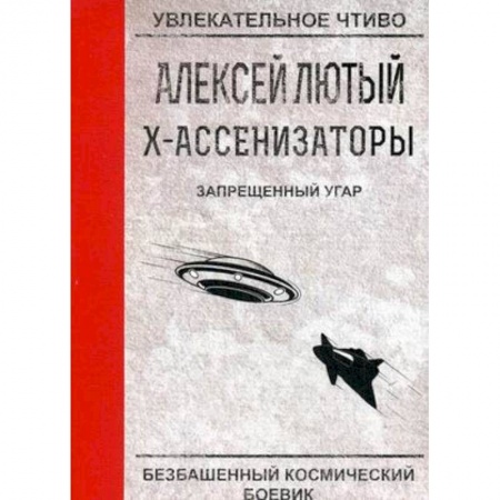 Русская фантастика, книга Запрещенный угар купить по низкой цене