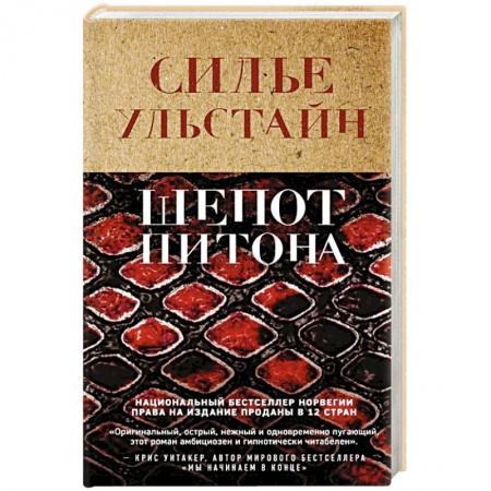 Зарубежный детектив, книга Шепот питона купить по низкой цене