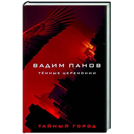 Боевая фантастика, книга Тёмные церемонии купить по низкой цене