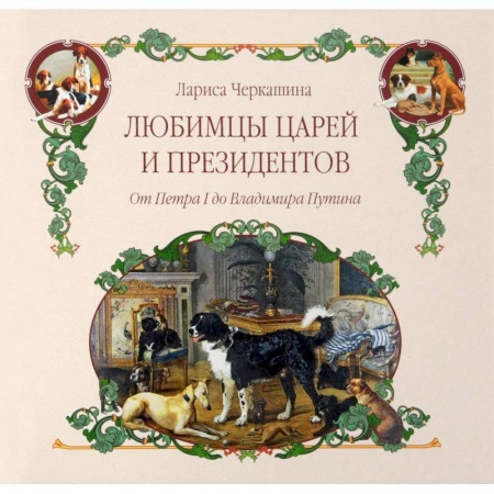 Общие работы о домашних животных, книга Любимцы царей и президентов. От Петра I до Владимира Путина купить по низкой цене