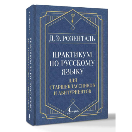 Русский язык. Учебные пособия, книга Практикум по русскому языку: для старшеклассников и абитуриентов купить по низкой цене