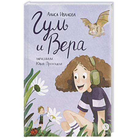 Сказки отечественных писателей, книга Гуль и Вера купить по низкой цене