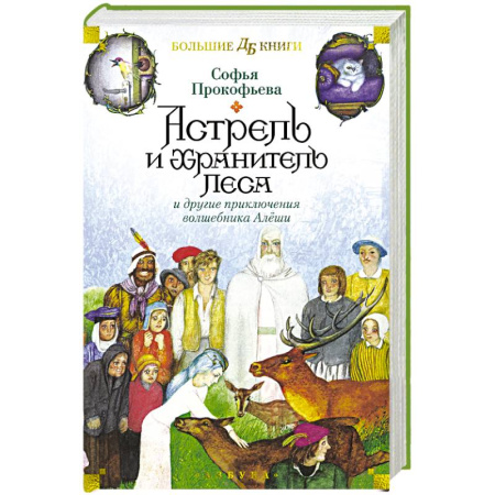 Сказки отечественных писателей, книга Астрель и Хранитель Леса и другие приключения волшебника Алеши купить по низкой цене