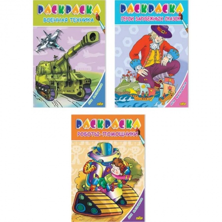 Раскраски на любой вкус, книга Комплект №78. Раскраска для мальчиков. Герои зарубежных сказок. Роботы-помощники. Военная техника купить по низкой цене