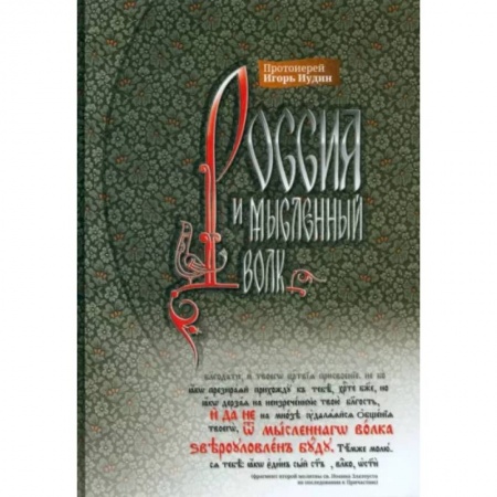 Православие в целом, книга Россия и мысленный волк купить по низкой цене