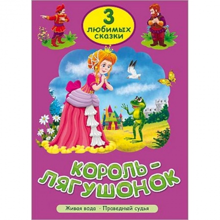 Книги, книга Король-лягушонок. Живая вода. Праведный судья купить по низкой цене