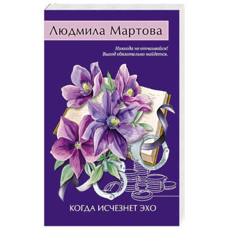 Отечественный женский детектив, книга Когда исчезнет эхо купить по низкой цене