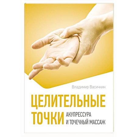 Другие терапии, книга Целительные точки. Акупрессура и точечный массаж купить по низкой цене