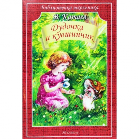 Сказки отечественных писателей, книга Дудочка и кувшинчик купить по низкой цене