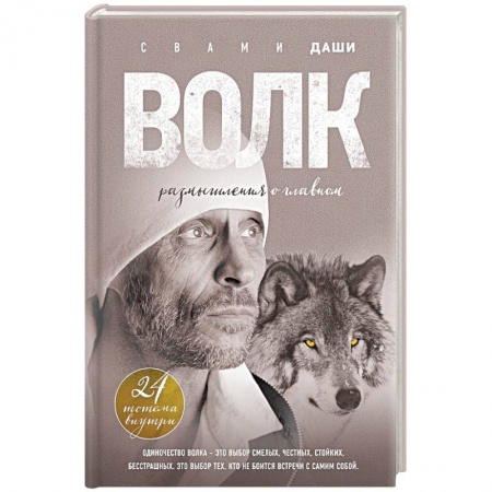Практическая эзотерика, книга Волк. Размышления о главном купить по низкой цене