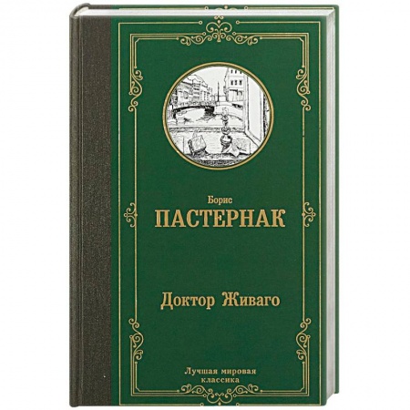 Русская классика, книга Доктор Живаго купить по низкой цене