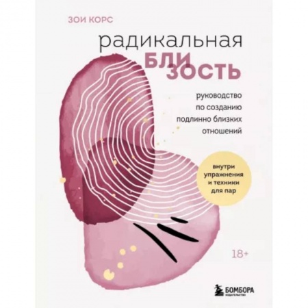 Психология отношений, книга Радикальная близость. Руководство по созданию подлинно близких отношений купить по низкой цене