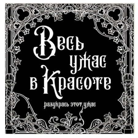 Батик. Рисование по фарфору, стеклу, книга Весь ужас в красоте купить по низкой цене