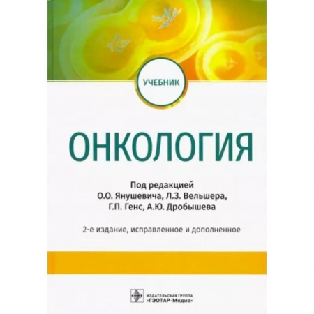 Онкология, книга Онкология. Учебник ВУЗ купить по низкой цене