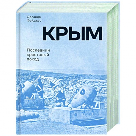 История войн, книга Крым.Последний крестовый поход купить по низкой цене