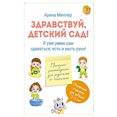 Познавательная литература, книга Здравствуй детский сад! Я уже умею сам одеваться, есть и мыть руки! купить по низкой цене