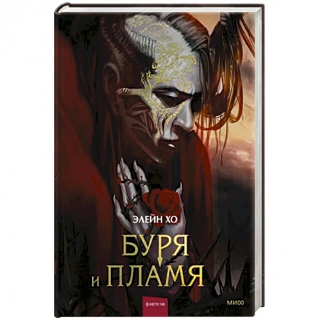 Зарубежное фэнтези, книга Буря и пламя купить по низкой цене