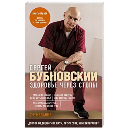 Авторские методики, книга Здоровье через стопы купить по низкой цене